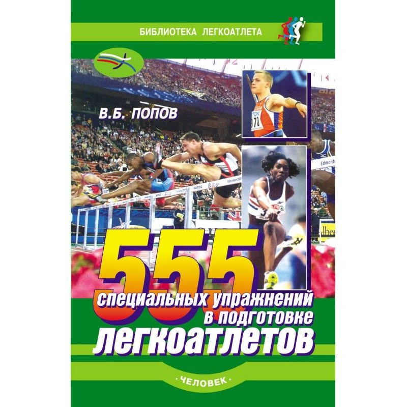 555 специальных упражнений...