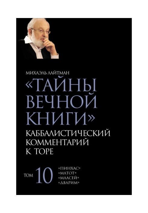 Secrets of the Eternal Book. Volume 10. "Pinchas", "Dvarim", "Maasey", "Matot"