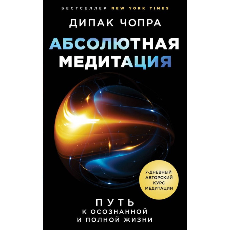 Абсолютна медитація. Шлях...