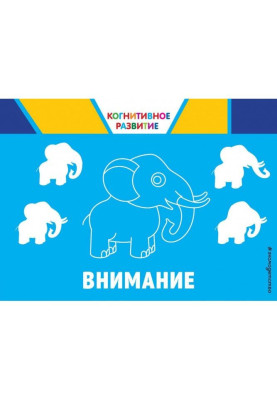 Внимание