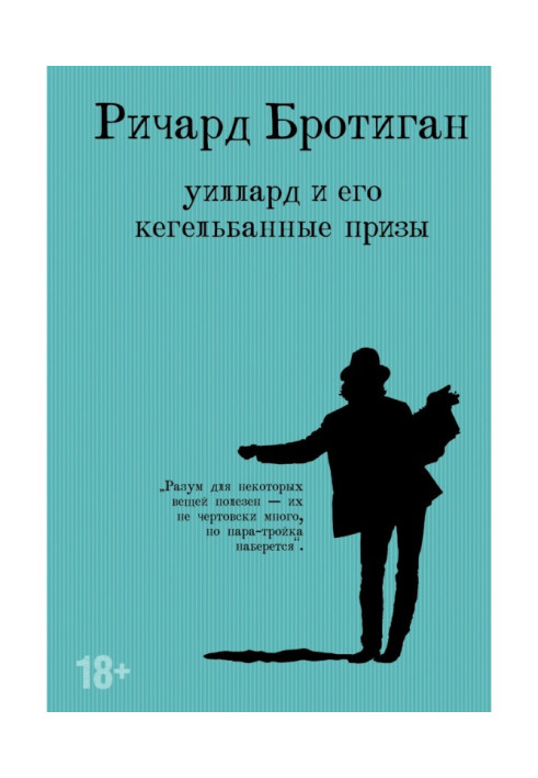 Віллард та його кегельбанні призи