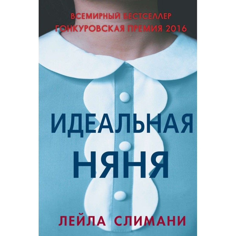Идеальная няня