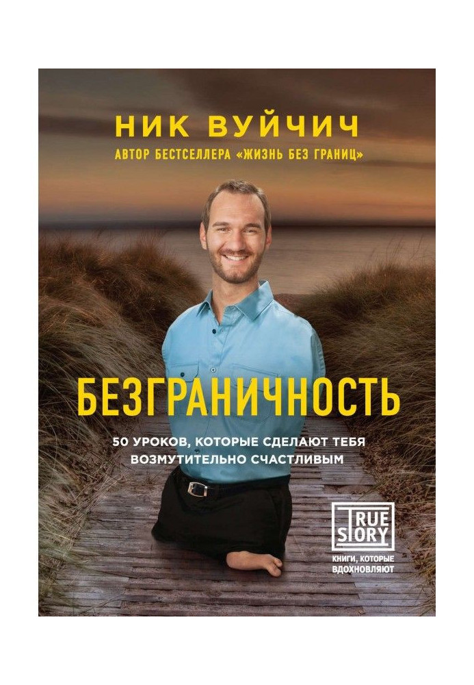 Безмежність. 50 уроків, які зроблять тебе обурливо щасливим