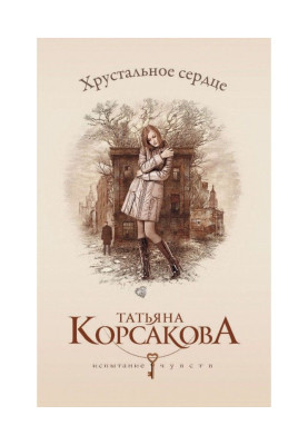 Хрустальное сердце