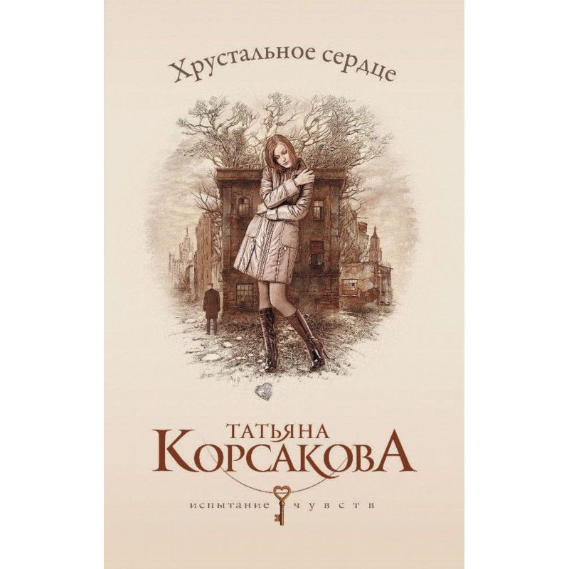 Кришталеве серце