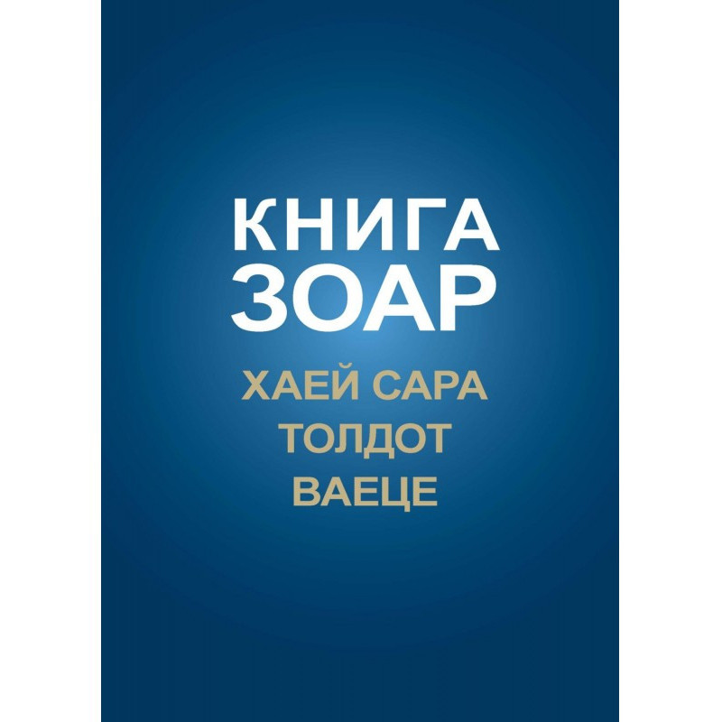 Книга Зоар. Главы Хаей...