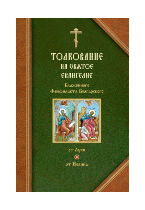 Тлумачення на Євангелія від Луки та від Івана