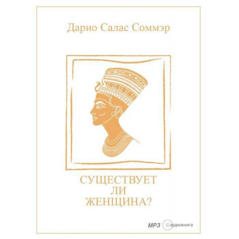 Существует ли женщина?