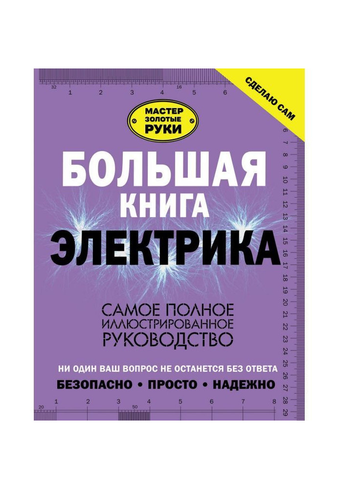 Велика книга електрика. Найповніше ілюстроване керівництво