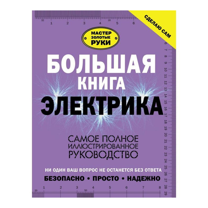 Большая книга электрика....