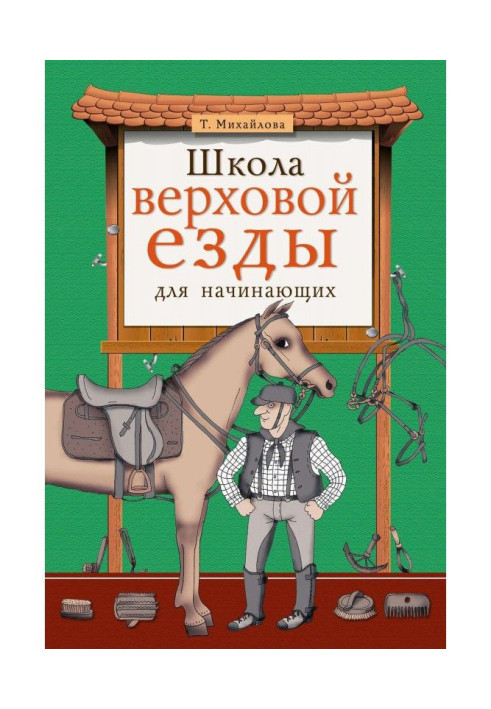 Школа верхової їзди для початківців