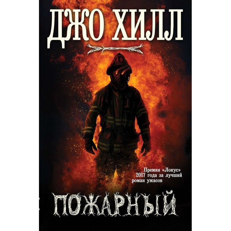 Пожарный