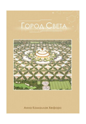 Місто Світла