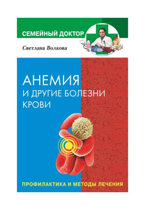 Анемія та інші хвороби крові. Профілактика та методи лікування