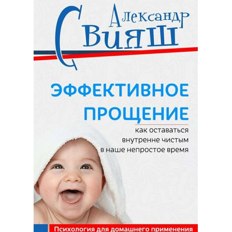 Ефективне пробачення. Як...