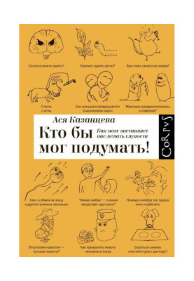 Хто б міг подумати!