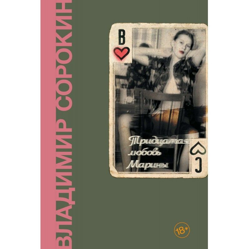 Тридцята любов Марини