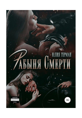 Рабиня Смерті
