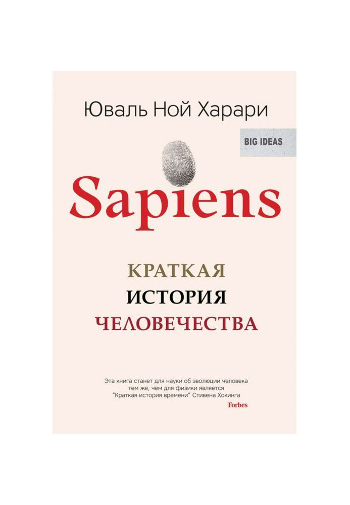 Sapiens. Short history of humanity