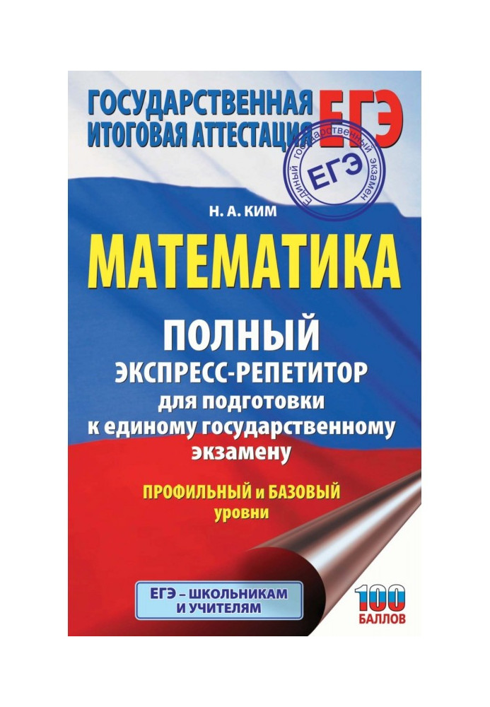 ЄДІ. Математика. Повний експрес-репетитор для підготовки до єдиного державного іспиту