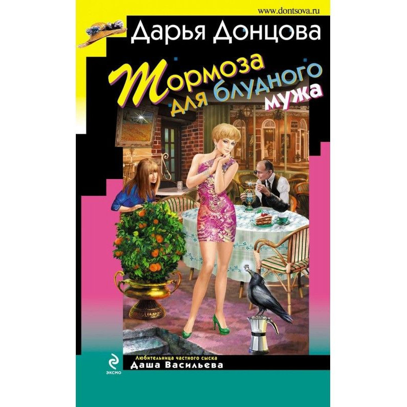 Тормоза для блудного мужа