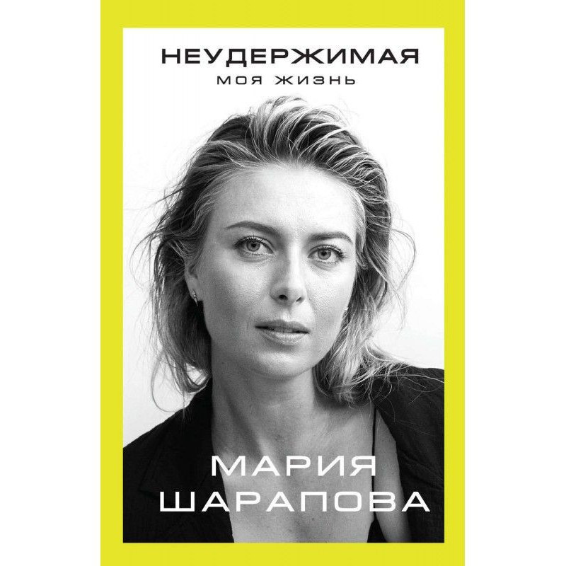 Нестримна. Моє життя