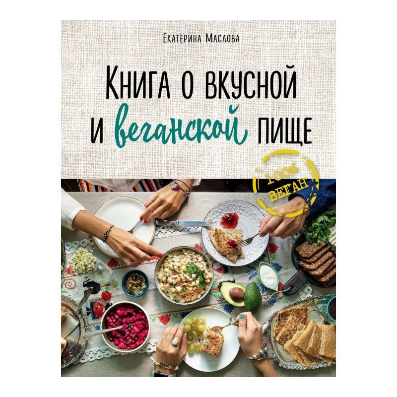 Книга о вкусной и веганской...
