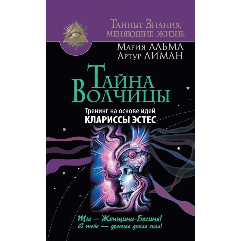 Тайна Волчицы. Тренинг на...