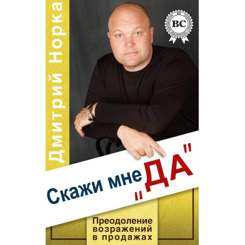 Скажи мне «ДА». Преодоление...