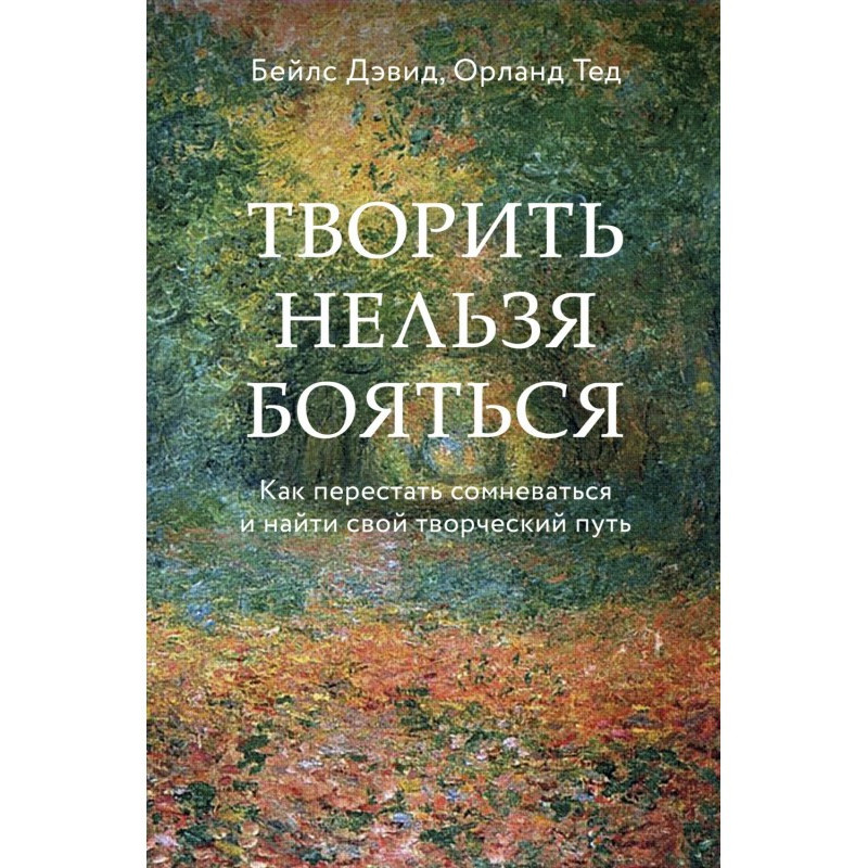 Творить нельзя бояться. Как...