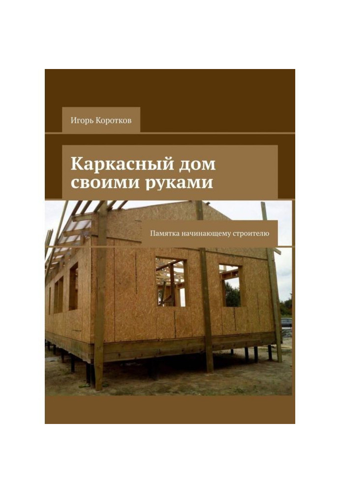 Frame-house with own hands. Commemorative booklet to the beginning builder