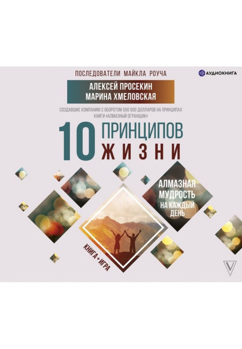 10 принципов жизни. Алмазная мудрость на каждый день. Книга + игра