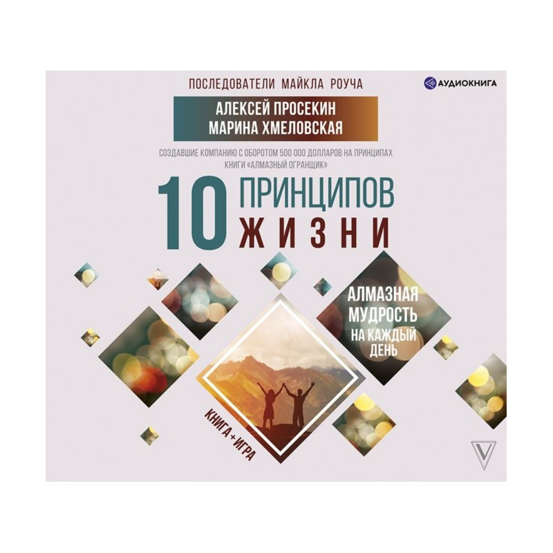 10 принципів життя....