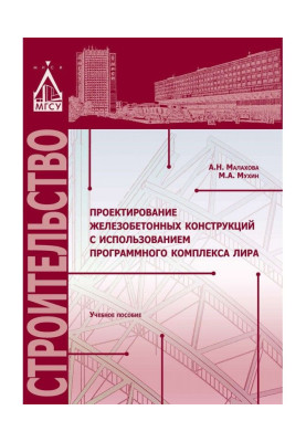 Проектирование железобетонных конструкций с использованием программного комплекса ЛИРА