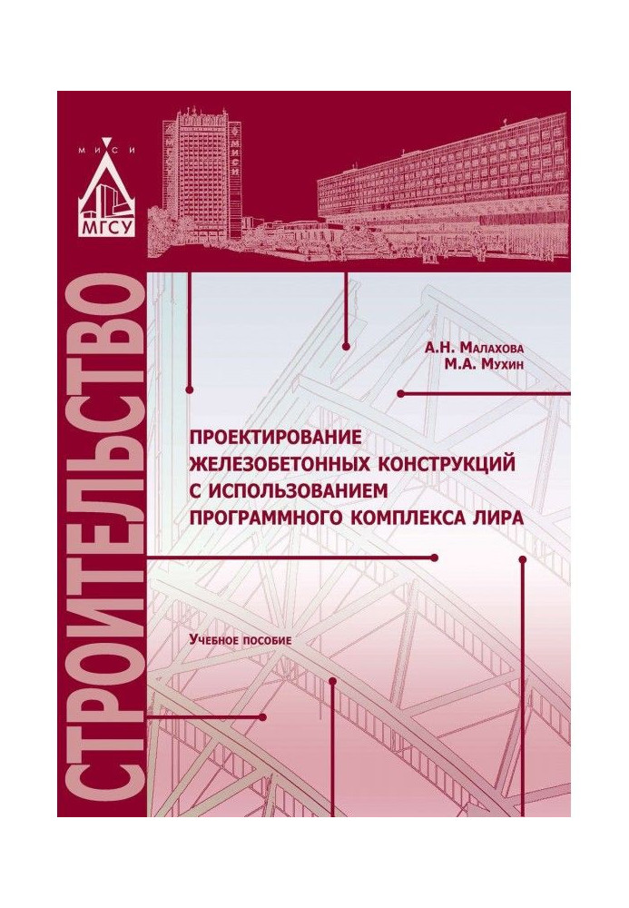 Проектування залізобетонних конструкцій з використанням програмного комплексу ЛІРА