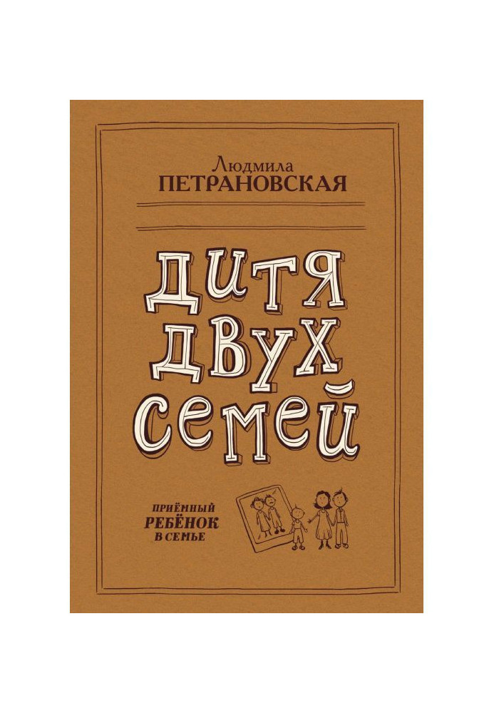 Дитя двох сімей. Приймальна дитина в сім'ї