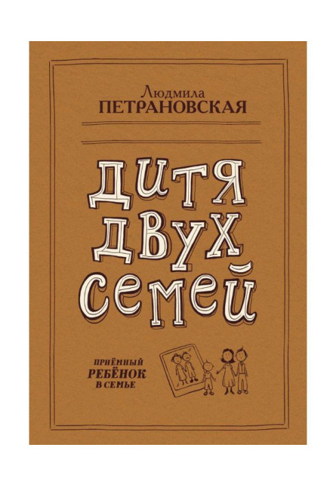 Дитя двох сімей. Приймальна дитина в сім'ї