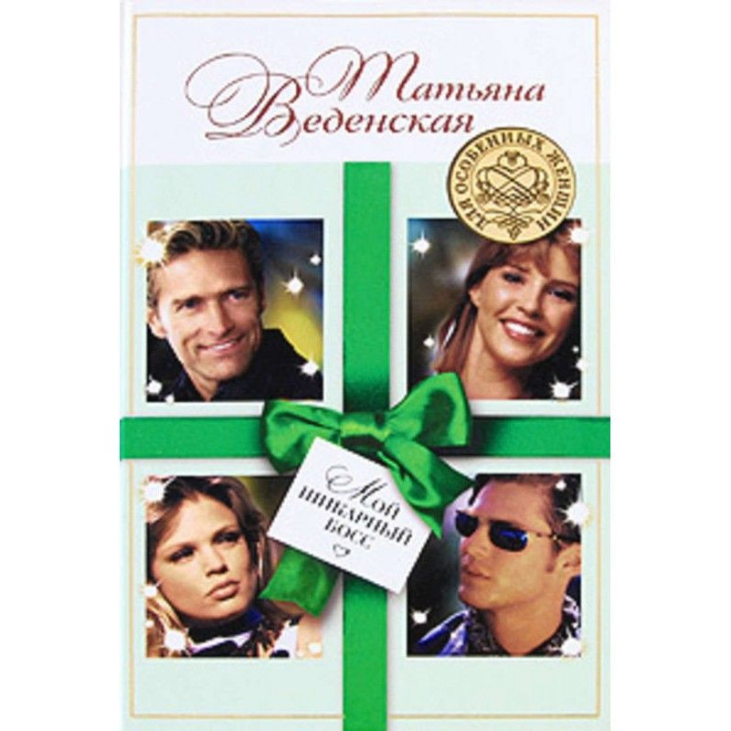 Мой шикарный босс