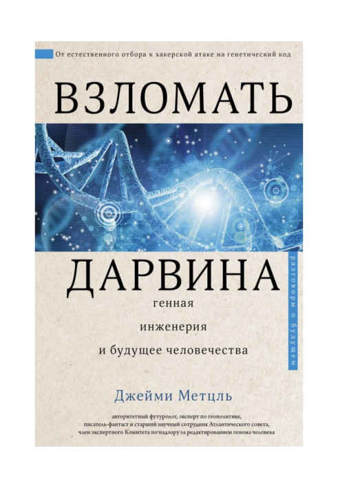 Взломать Дарвина: генная инженерия и будущее человечества