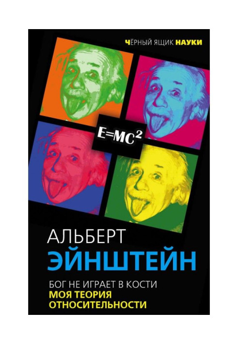 Бог не грає в кістки. Моя теорія відносності