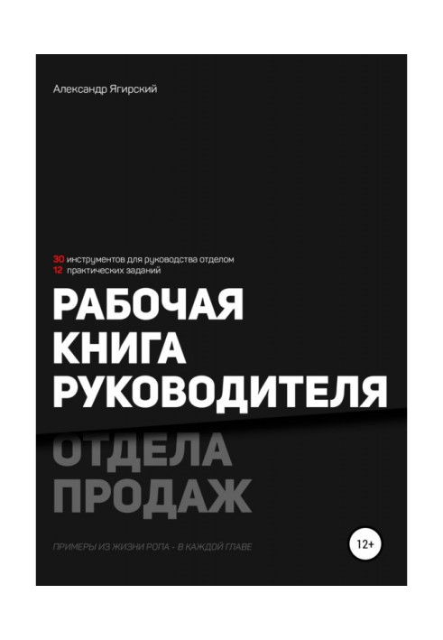 Робоча книга керівника відділу продажу