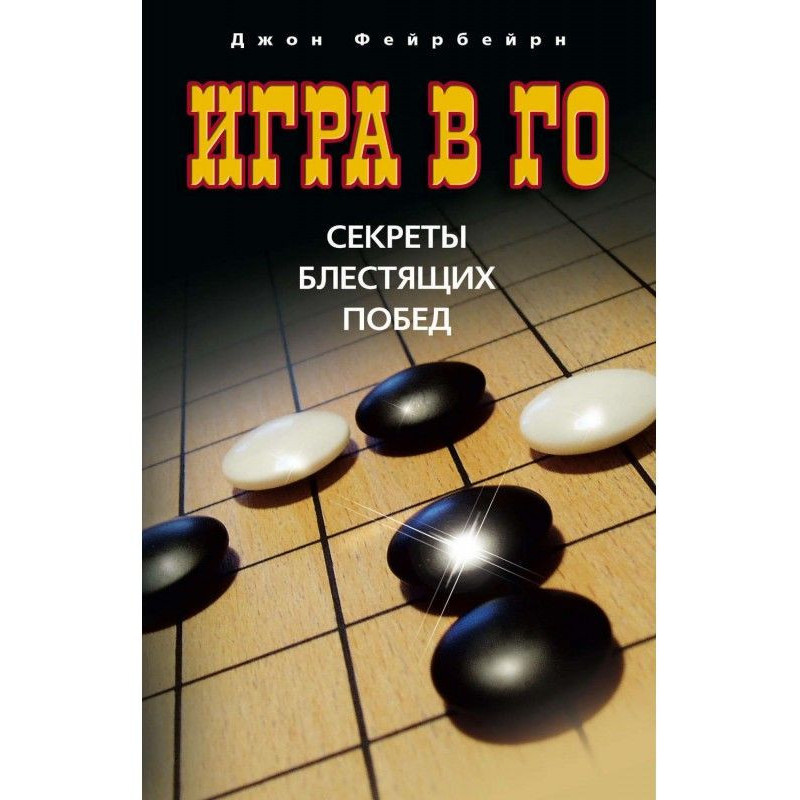Гра в го. Секрети блискучих...
