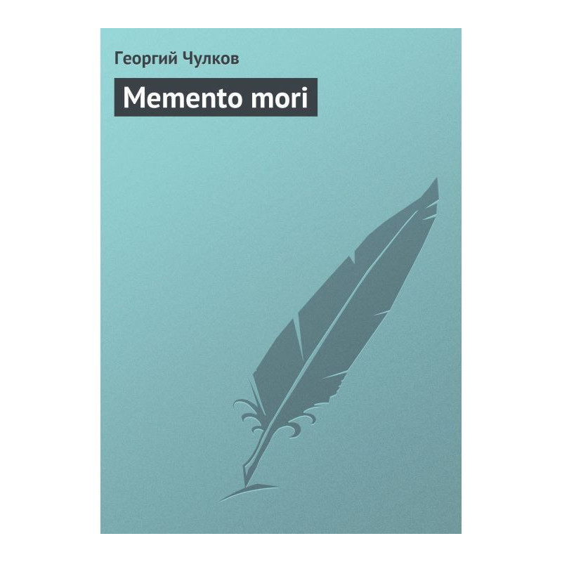 Нагадування про смерть