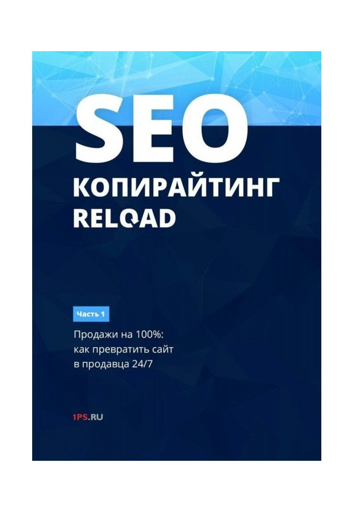 SEO- copywriting. RELOAD. Part 1. Sales on 100как to convert a web-site into a salesman 24/7