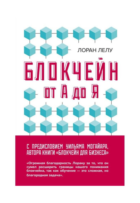 Блокчейн from And to Я. All about technology of decade