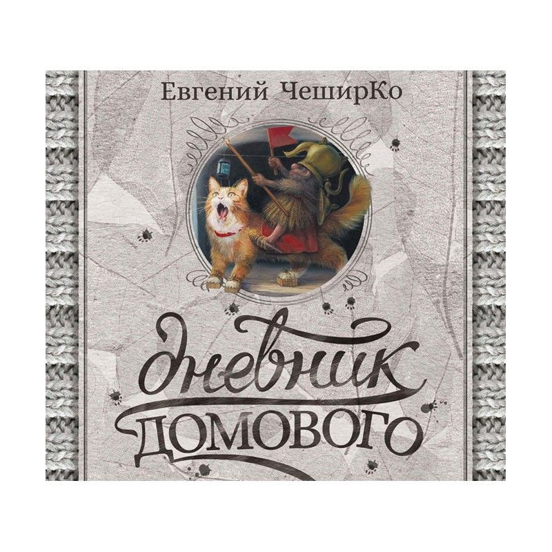 Щоденник Домового