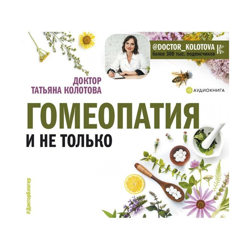 Гомеопатия и не только