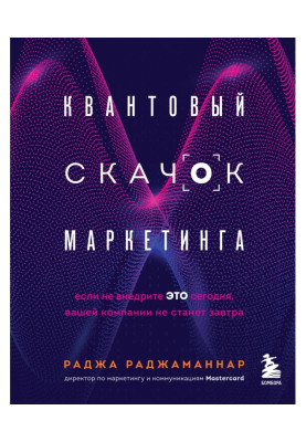 Квантовий стрибок маркетингу. Якщо не впровадите це сьогодні, вашої компанії не стане завтра