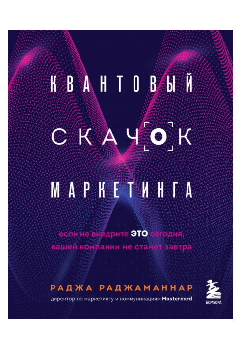 Квантовий стрибок маркетингу. Якщо не впровадите це сьогодні, вашої компанії не стане завтра