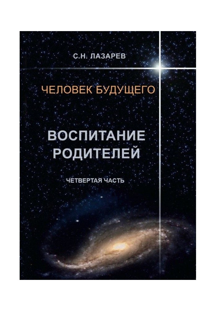 Людина майбутнього. Виховання батьків. Четверта частина